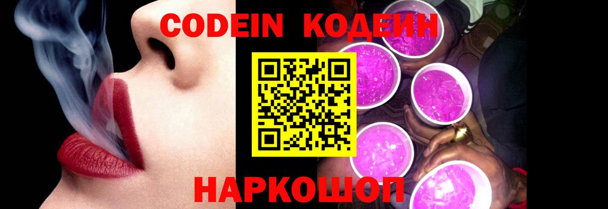 Кодеин напиток Lean (лин) Новошахтинск